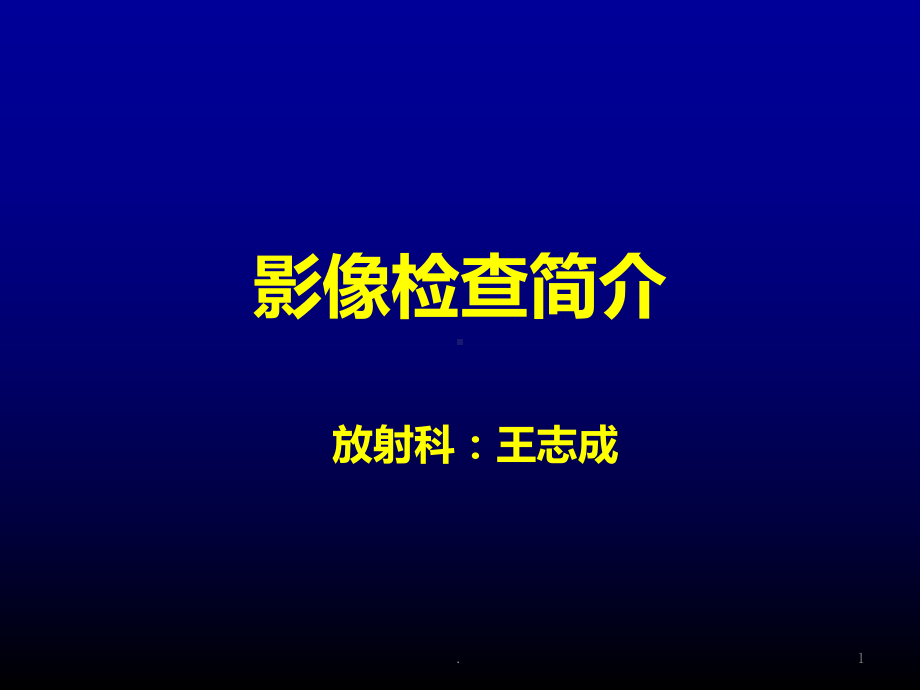 影像科设备介绍课件.ppt_第1页