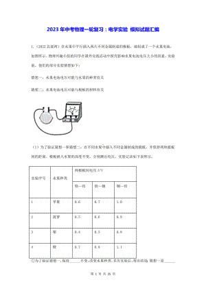 2023年中考物理一轮复习：电学实验 模拟试题汇编（Word版含答案）.docx