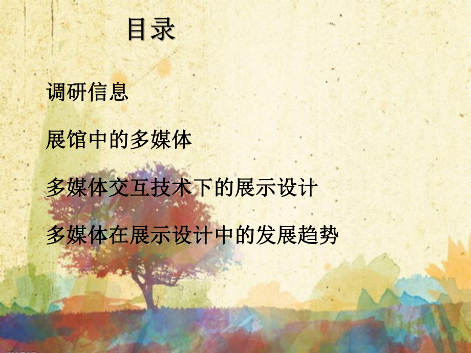 多媒体在展示设计中的应用课件.ppt_第2页