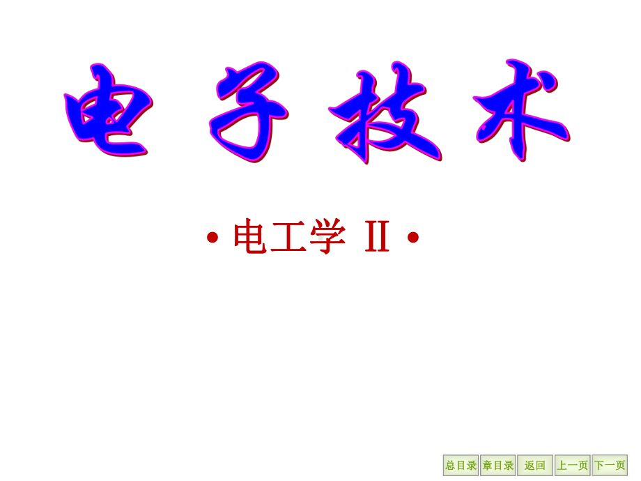 武汉理工大学电工学2课件chapter14C.ppt_第1页