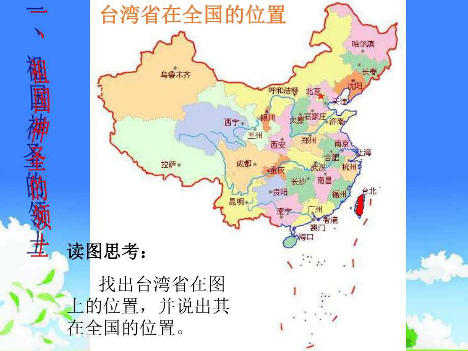 地理公开课优秀课件--《祖国的神圣领土—台湾》.ppt_第3页