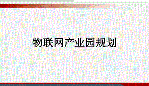 最新完整版物联网产业园整体运营规划方案课件.ppt