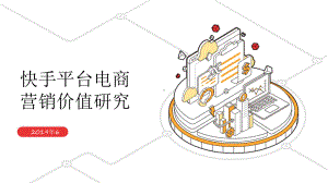 快手平台电商营销价值研究报告课件.pptx