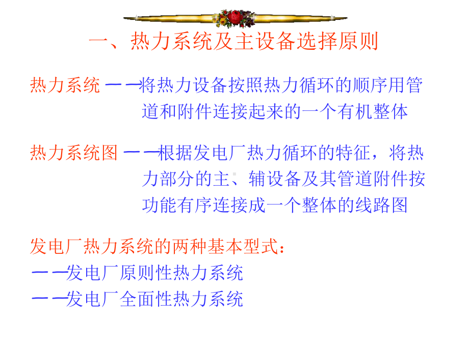 发电厂的热力系统参考课件.ppt_第2页