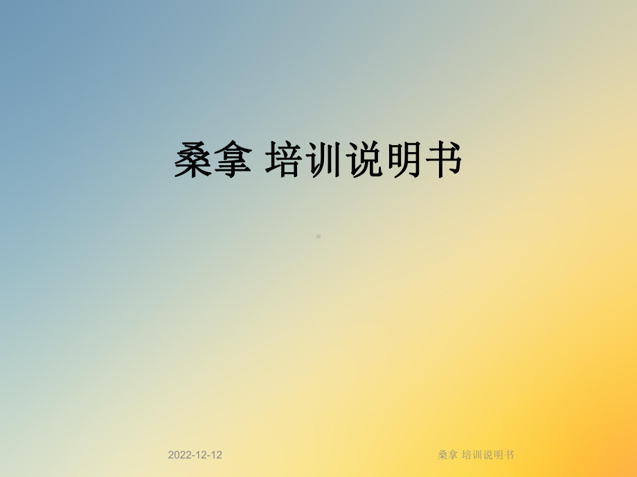 桑拿-培训说明书课件.ppt_第1页