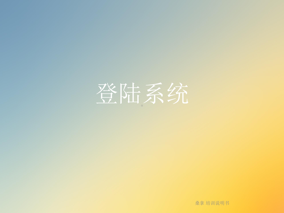 桑拿-培训说明书课件.ppt_第3页