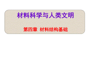 材料科学与人类文明第4章课件.ppt