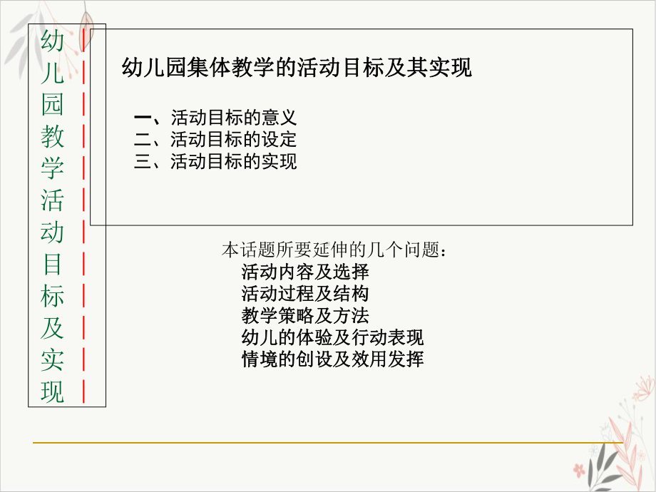 幼儿园集体教学活动的目标及其实现课件-.ppt_第3页