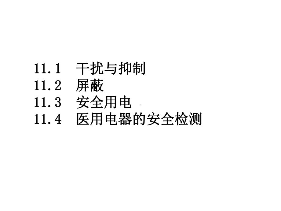 医用仪器干扰的抑制与安全用电课件.ppt_第2页