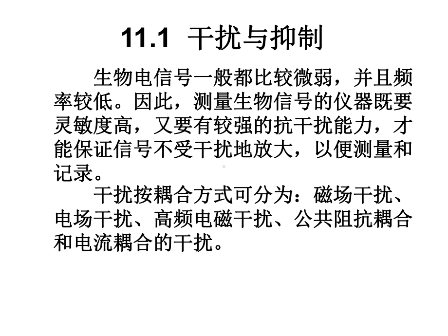 医用仪器干扰的抑制与安全用电课件.ppt_第3页