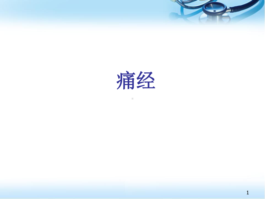 痛经医学课件.ppt_第1页