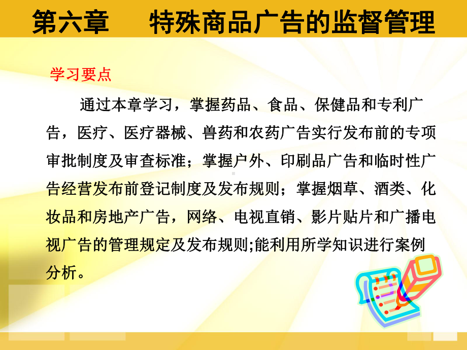 广告法规与管理-第六章-特殊商品广告的监督管理课件.ppt_第1页