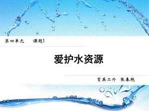 水之爱教学过程海水淡化课件.ppt