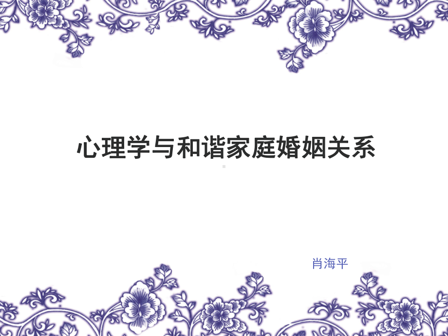 心理学与和谐家庭婚姻关系课件.ppt_第1页