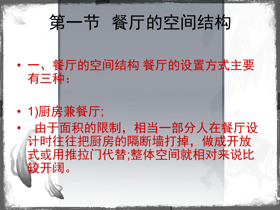 第四章餐厅设计选编课件.ppt_第2页