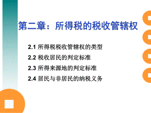 第二章：所得税的税收管辖权课件.ppt