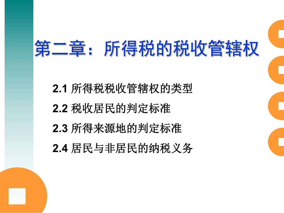 第二章：所得税的税收管辖权课件.ppt_第1页