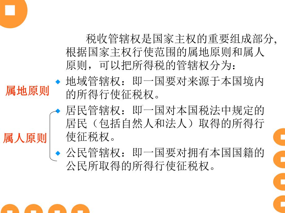 第二章：所得税的税收管辖权课件.ppt_第3页