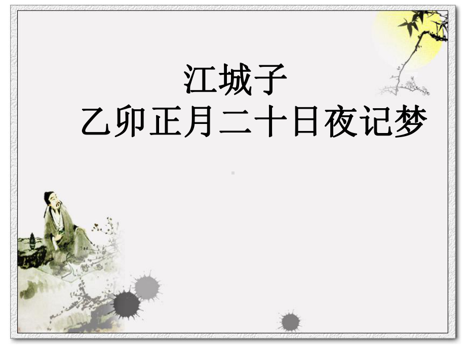 江城子记梦最终课件.ppt_第1页