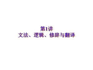 第一讲-文法、逻辑、修辞与翻译-资料课件.ppt