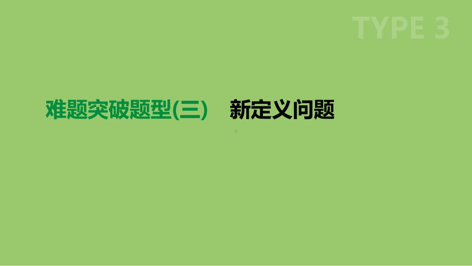 浙江省中考数学复习难题突破题型(三)新定义问题课件(新版)浙教版.ppt_第1页