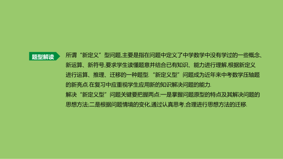 浙江省中考数学复习难题突破题型(三)新定义问题课件(新版)浙教版.ppt_第2页