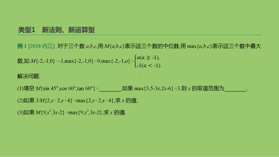 浙江省中考数学复习难题突破题型(三)新定义问题课件(新版)浙教版.ppt_第3页