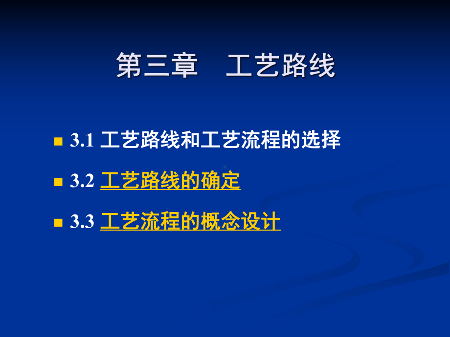 第三章工艺路线课件.ppt_第2页