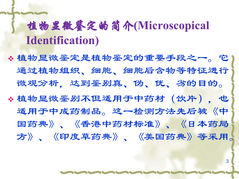 中药显微鉴定学习课件.ppt_第3页