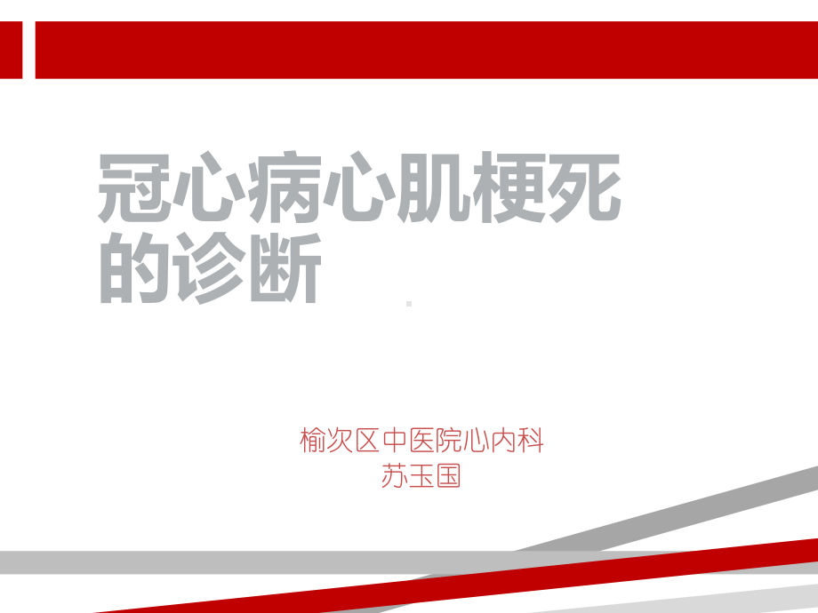 心肌梗死的课件.ppt_第1页