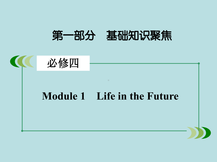 最新-(外研版)高三英语一轮复习课件：必修4-Module-1.ppt_第2页