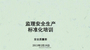 监理安全生产标准化培训课件.ppt