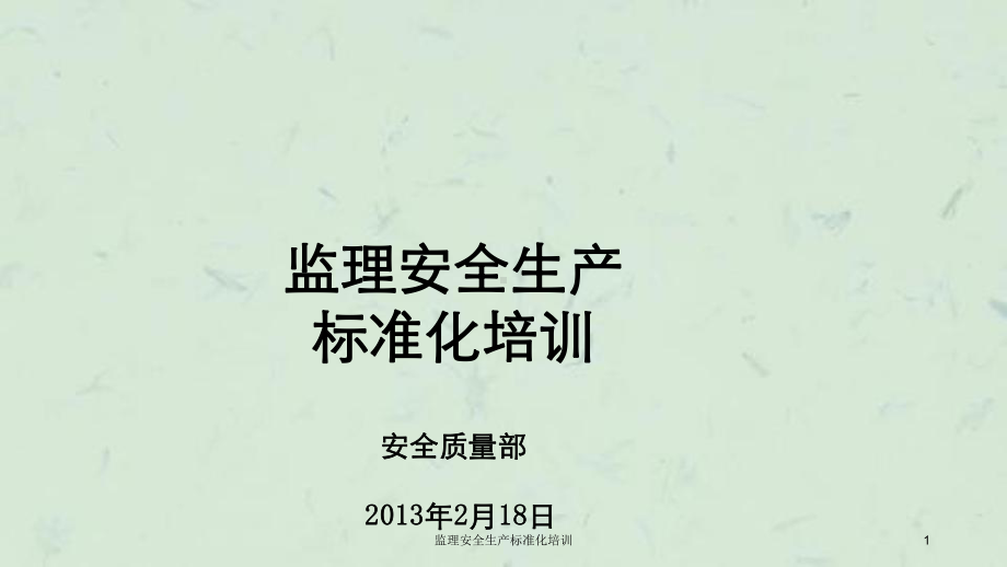 监理安全生产标准化培训课件.ppt_第1页