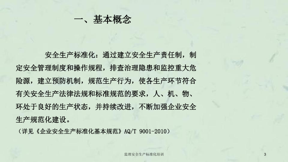 监理安全生产标准化培训课件.ppt_第3页