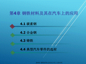 汽车材料与金属加工第4章-钢铁材料及其在汽车上的应用课件.ppt