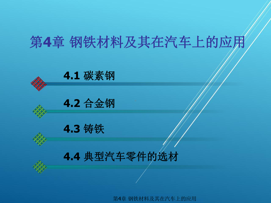 汽车材料与金属加工第4章-钢铁材料及其在汽车上的应用课件.ppt_第1页