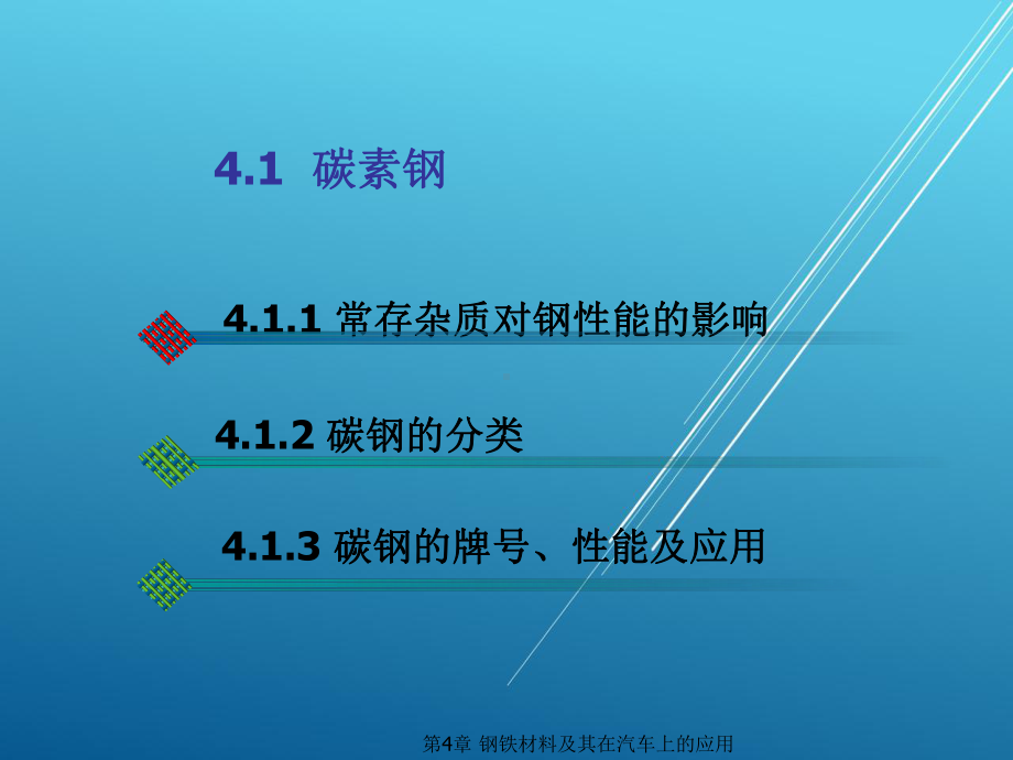 汽车材料与金属加工第4章-钢铁材料及其在汽车上的应用课件.ppt_第3页