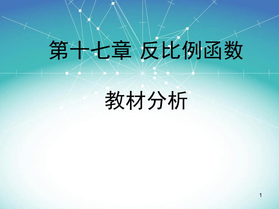 反比例函数教材分析-课堂课件.ppt_第1页