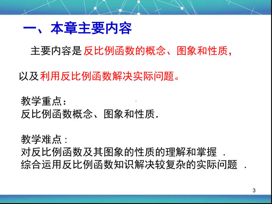 反比例函数教材分析-课堂课件.ppt_第3页