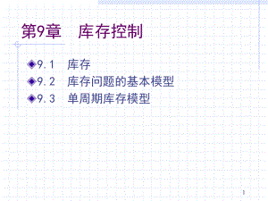 生产与运作管理讲义9库存控制课件.ppt