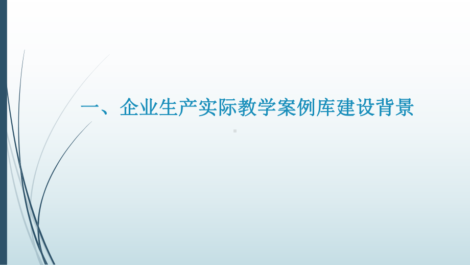 建筑材料工程技术专业企业生产实际教学案例库建设与实践课件.ppt_第3页