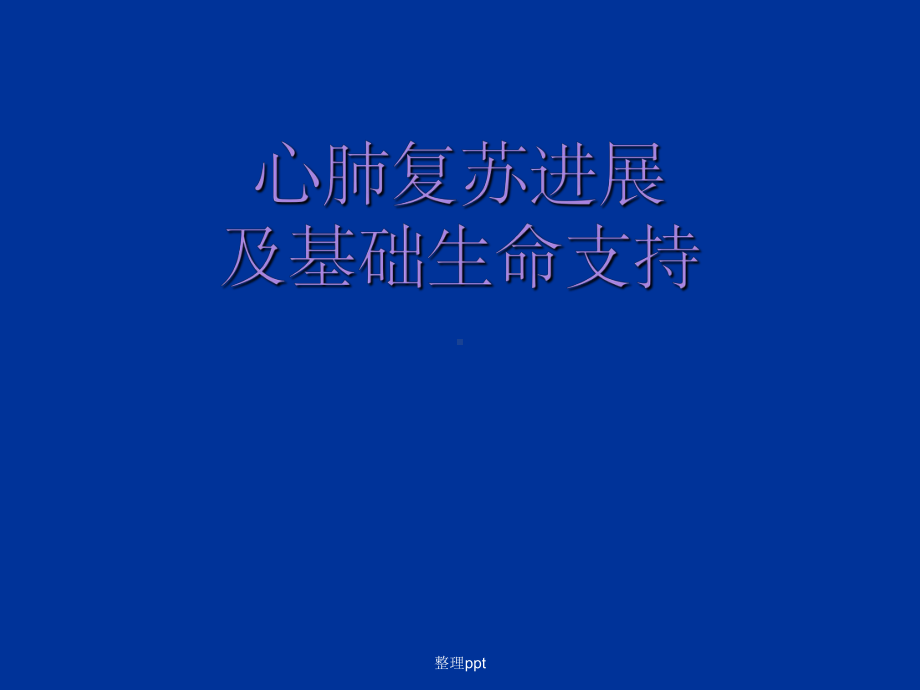 心肺复苏最新进展及基础生命支持课件.ppt_第1页