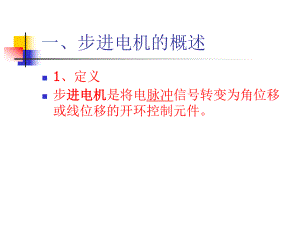 第7章-步进电机课件.ppt