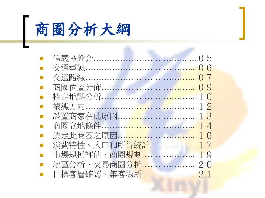 商圈分析-台北信义商圈课件.ppt_第2页