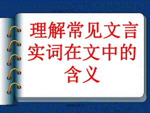 理解常见文言实词在文中的含义课件.ppt