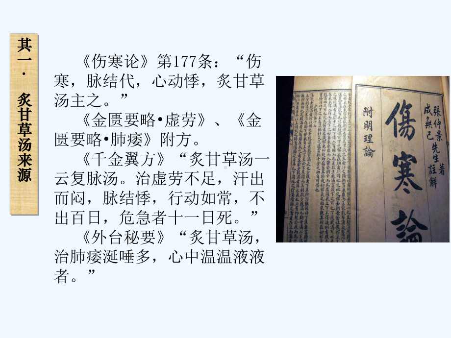 炙甘草汤小议与其在临床上应用课件.ppt_第2页