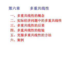 一、多重共线性的概念二、实际经济问题中的多重共线性三、课件.ppt