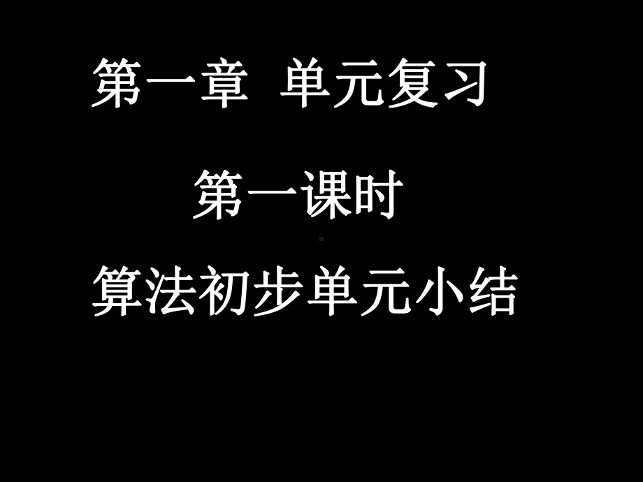 算法初步单元小结课件.ppt_第1页