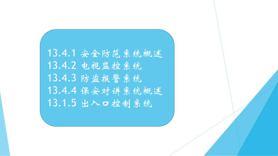 安全防范系统培训课件.ppt_第2页