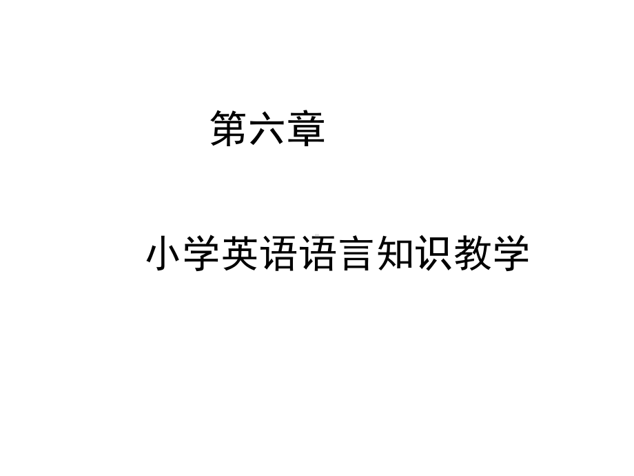 新编小学英语第六章-小学英语语言知识教学课件.ppt_第1页